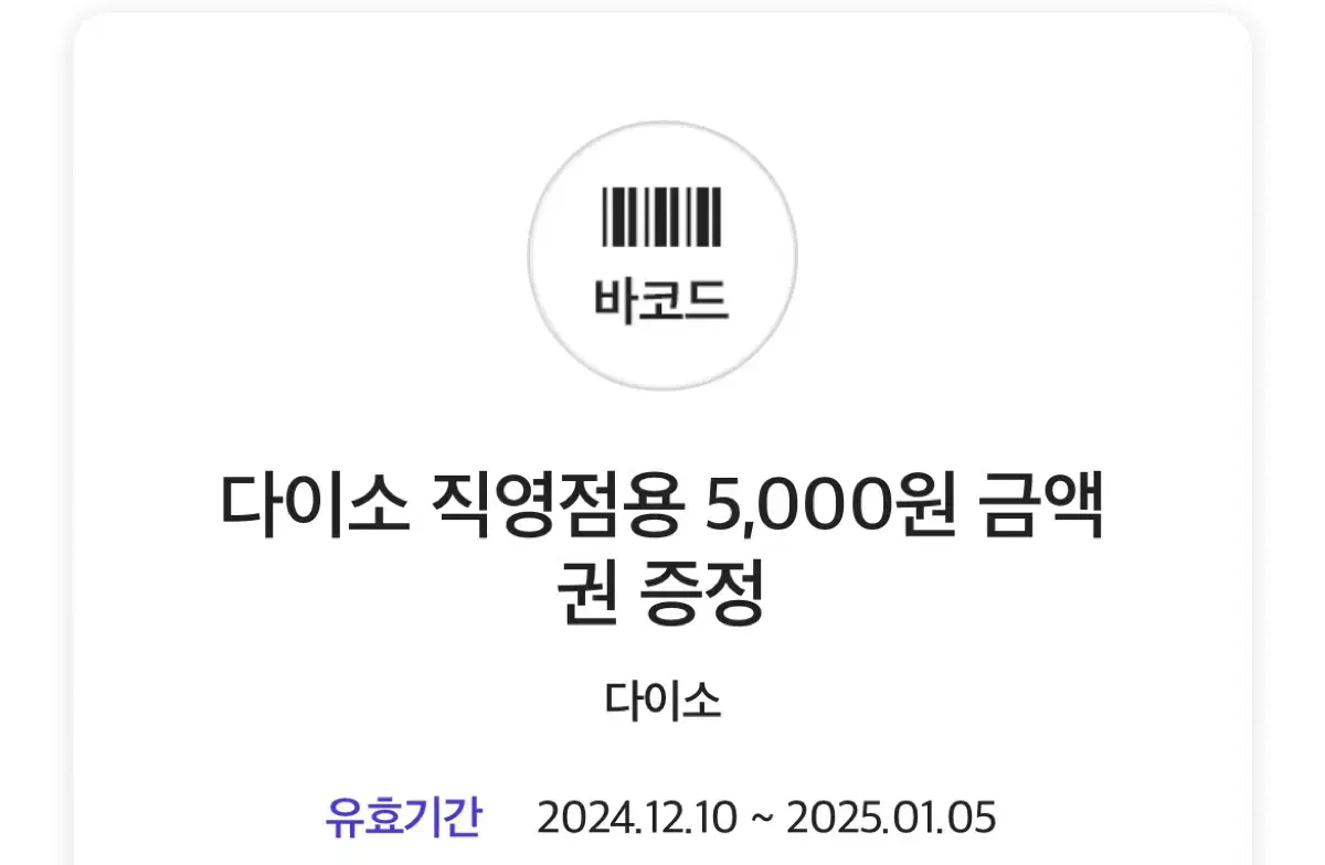 다이소 5,000원 쿠폰 판매 (2개)