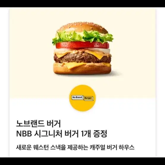 노브랜드 버거 쿠폰