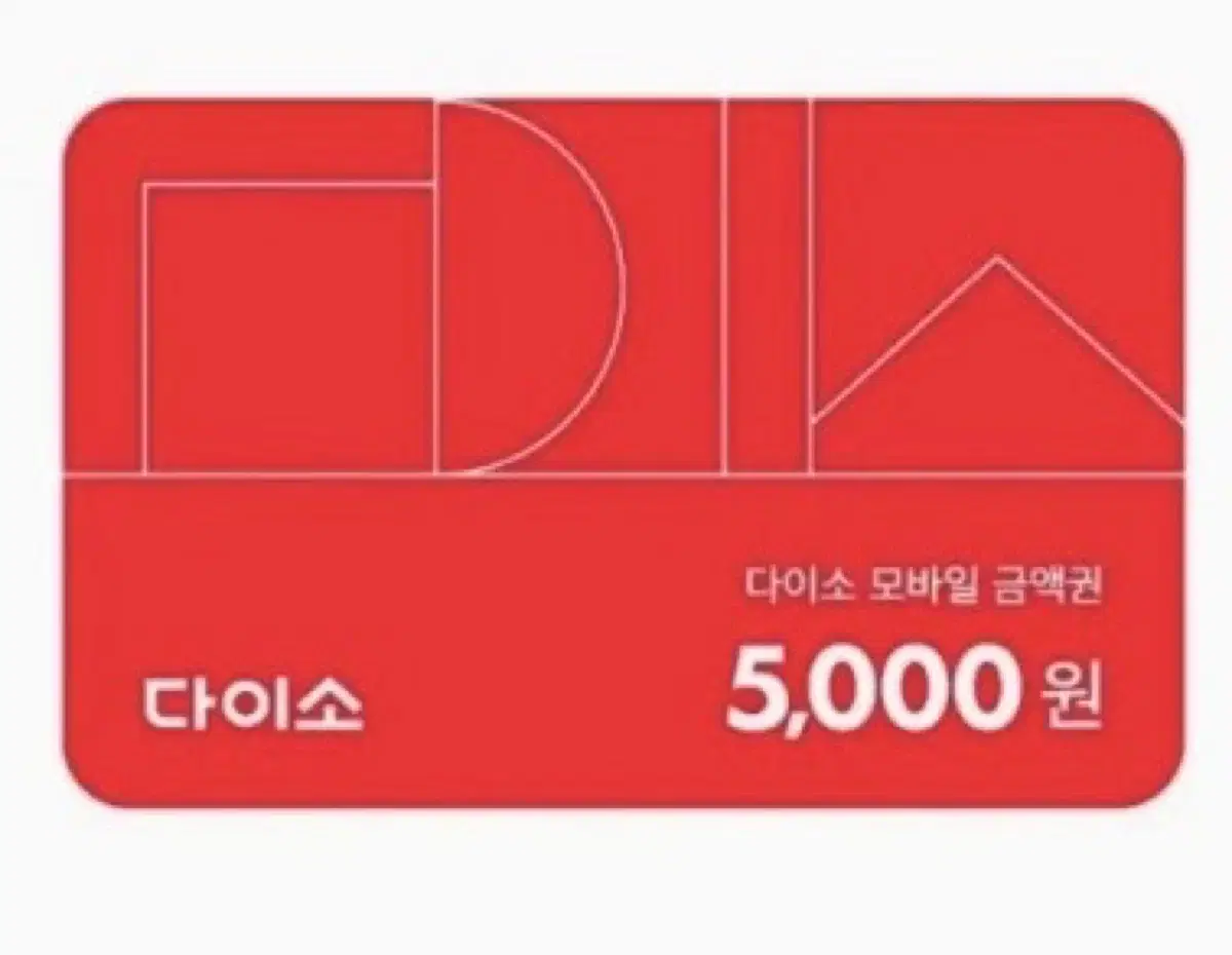 다이소 5000원 금액권