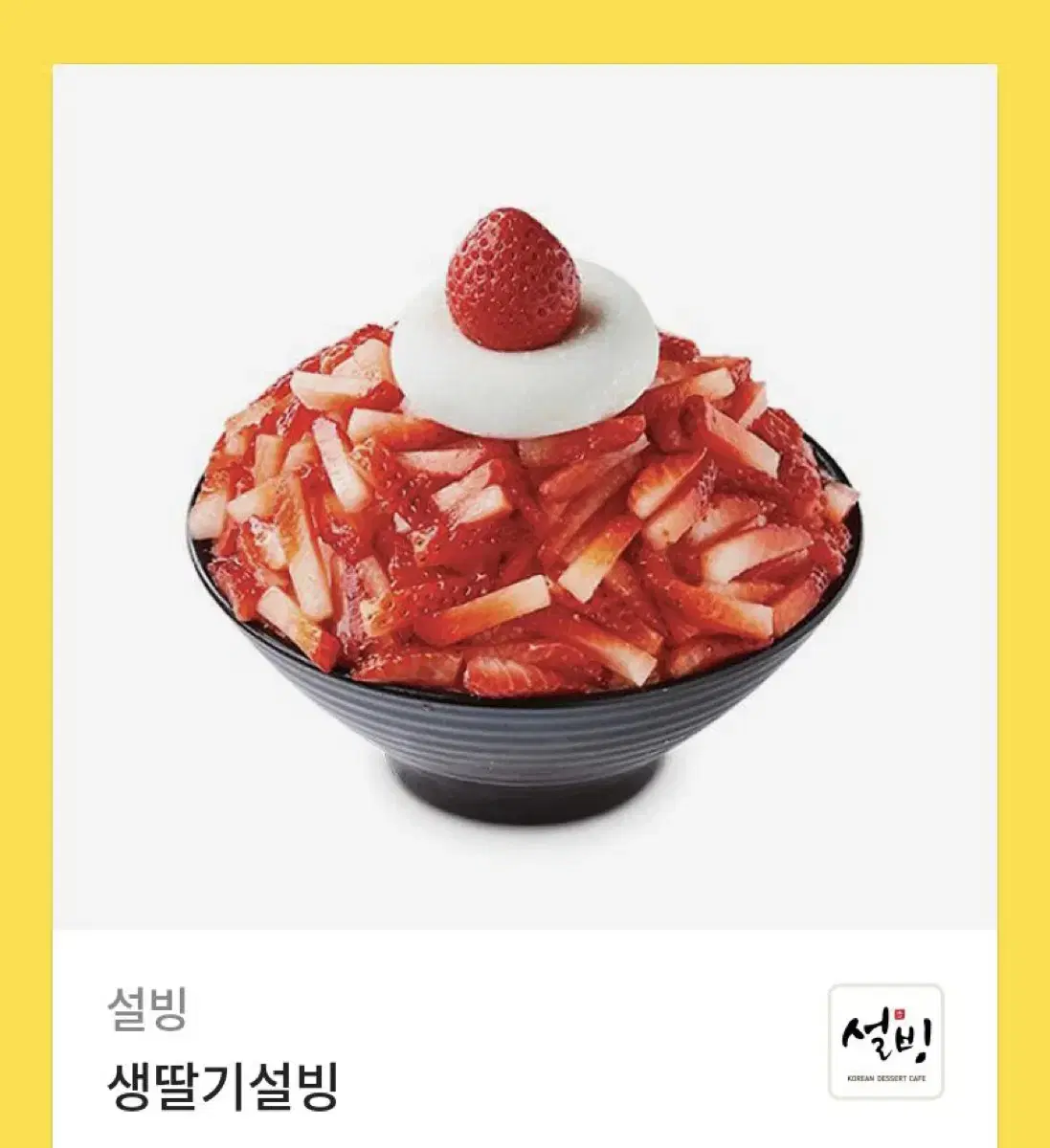 설빙 생딸기설빙 기프티콘 판매합니다