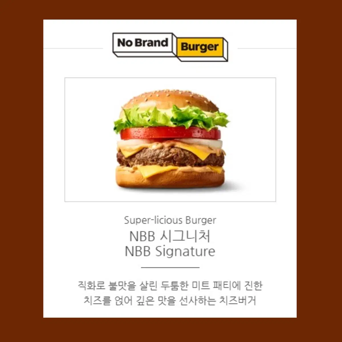 노브랜드 버거 NBB 시그니처 버거 쿠폰