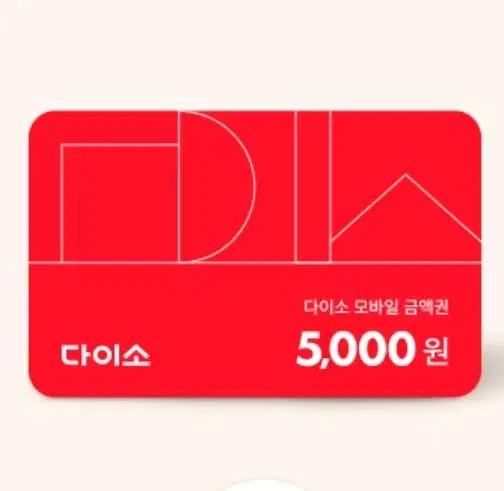 다이소 모바일 상품권 5000