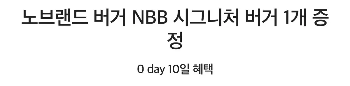 노브랜드버거 nbb버거 단품