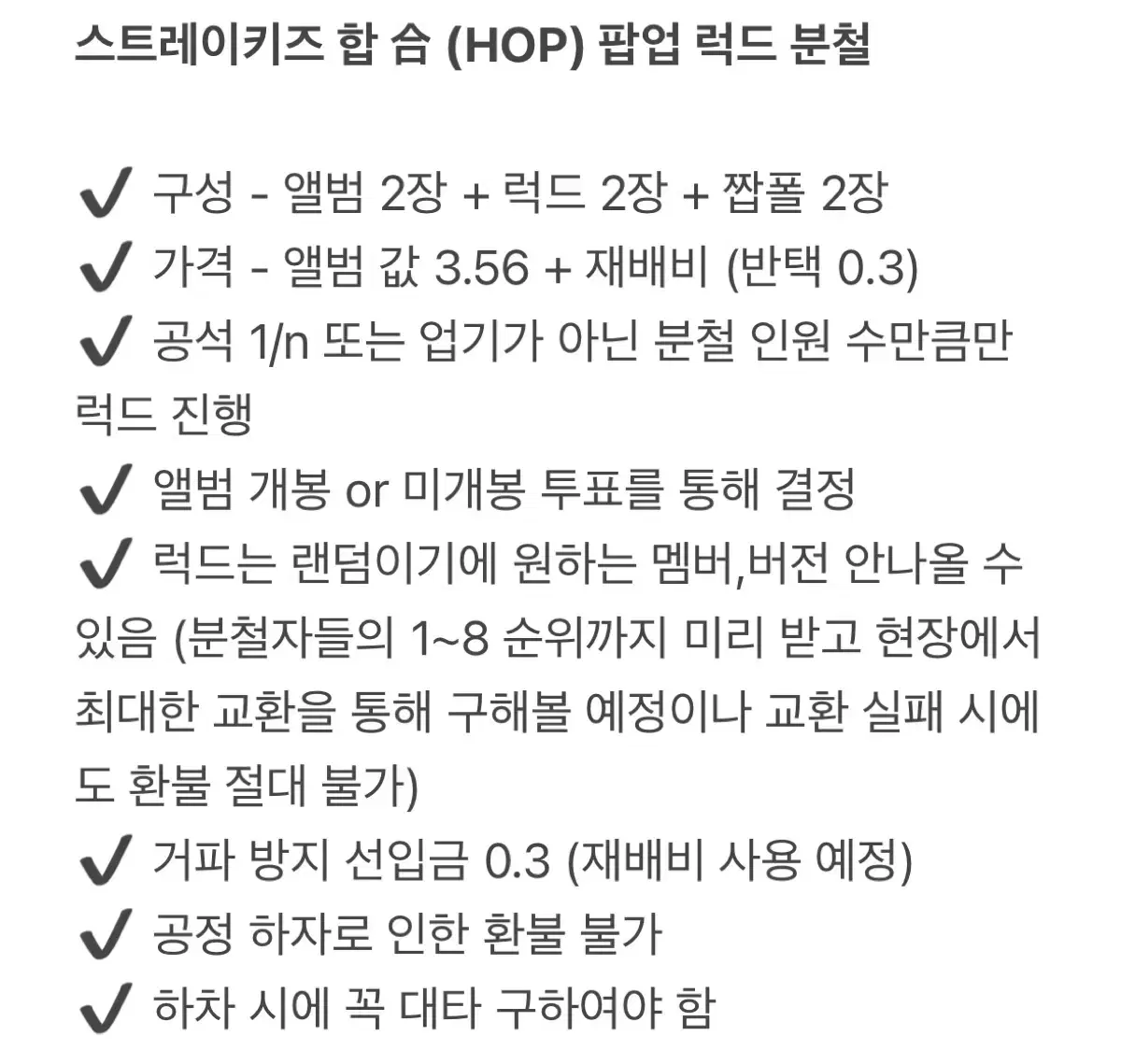 스트레이키즈 합 (HOP) 팝업 럭드 분철