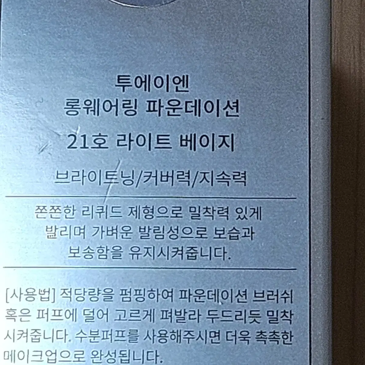 투에이엔 롱웨어링 파운데이션 21호