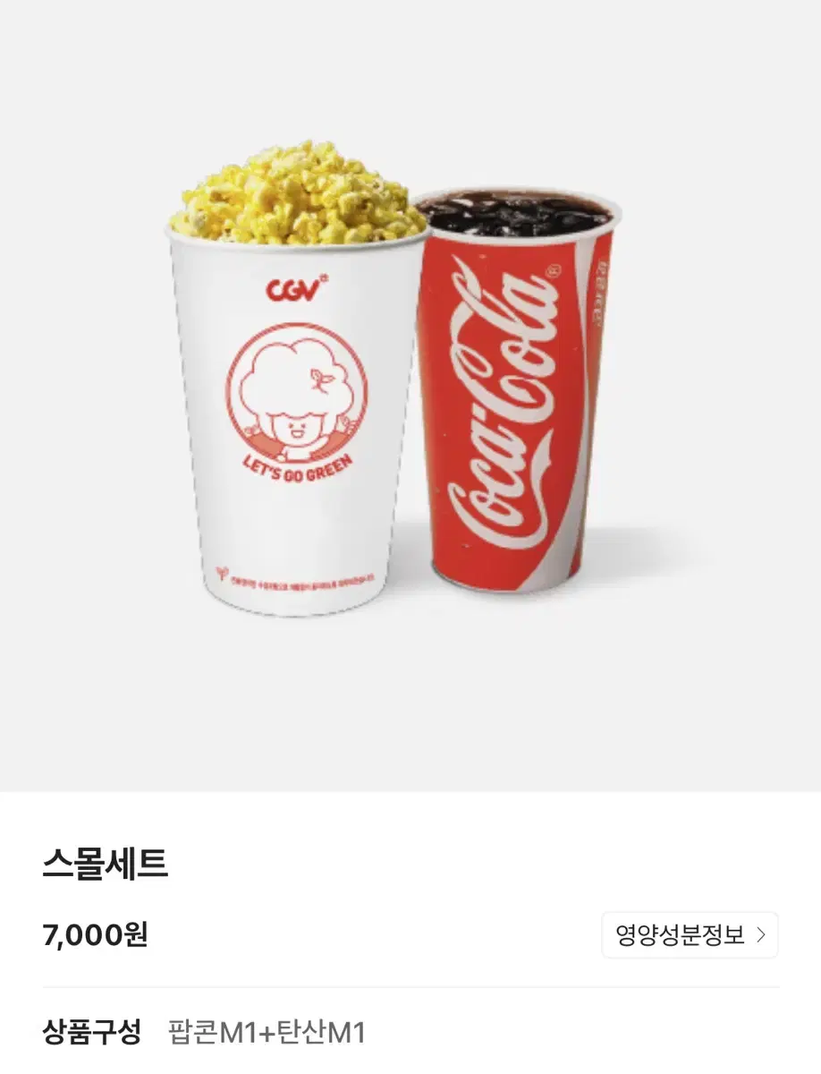 추가금x)CGV 스몰세트 스몰콤보 (팝콘m+탄산m) 맛변경 무료