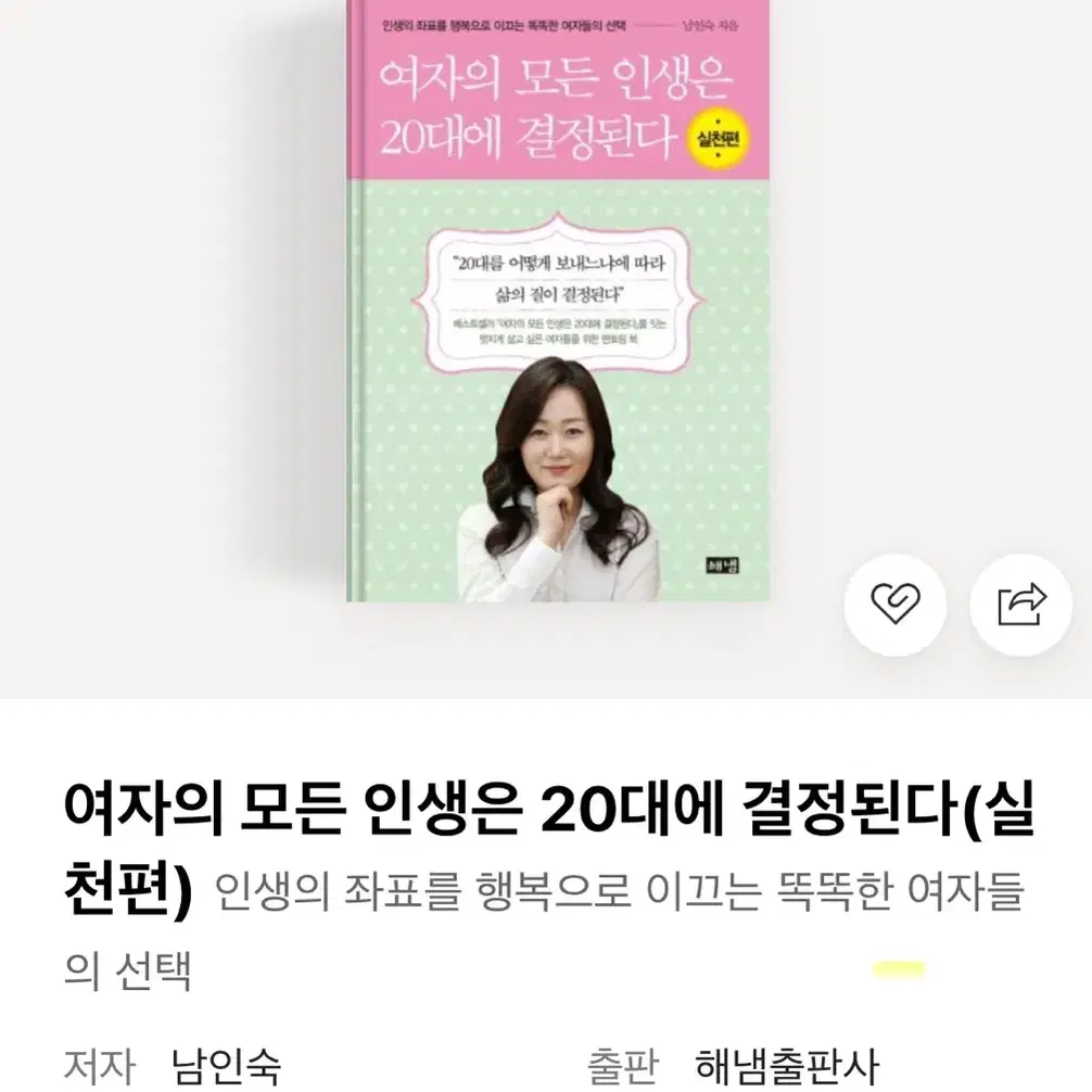 여자의 모든 인생은 20대에 결정된다 실천편 책 구해요