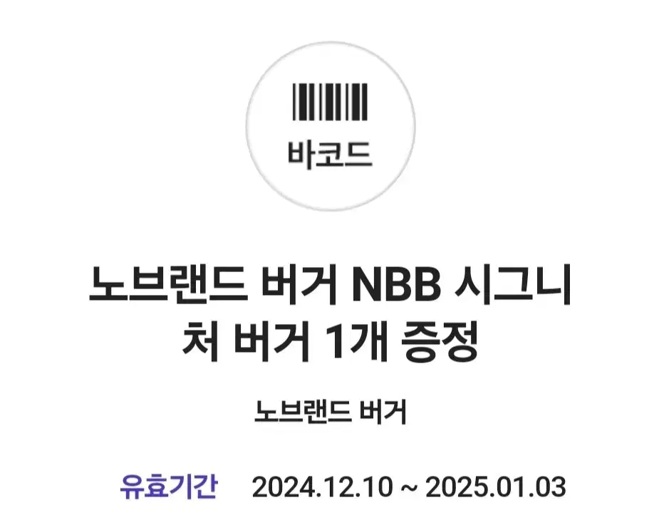 노브랜드 nbb버거 쿠폰