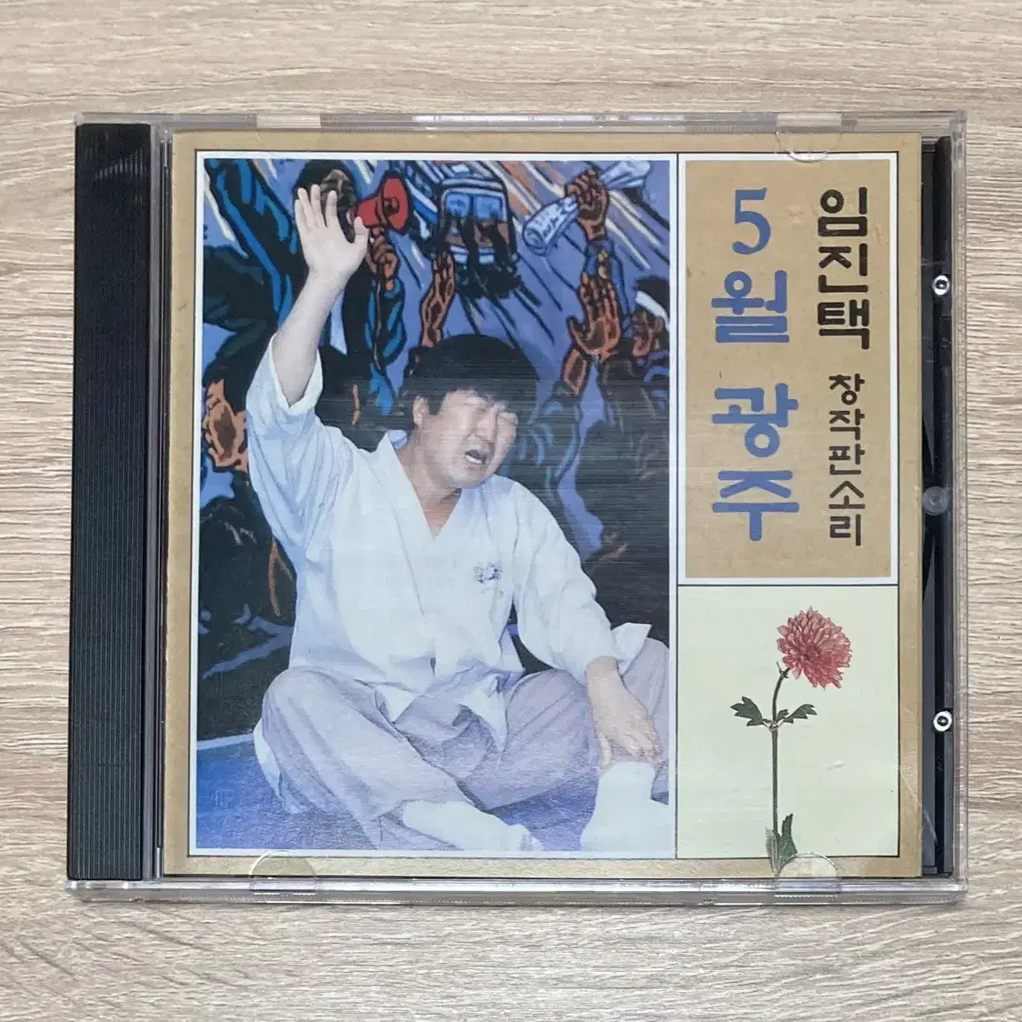 임진택 창작판소리 : 5월 광주 CD 판매