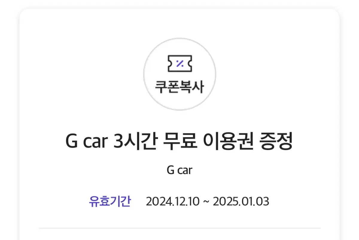 그린카 G car 3시간 무료 이용권