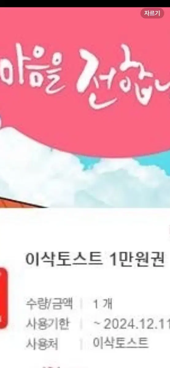 이삭토스트 1맘 금액권 12.11까지