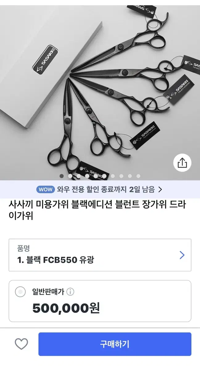 사사끼 무광블랙라인 블런트5.5 미용가위