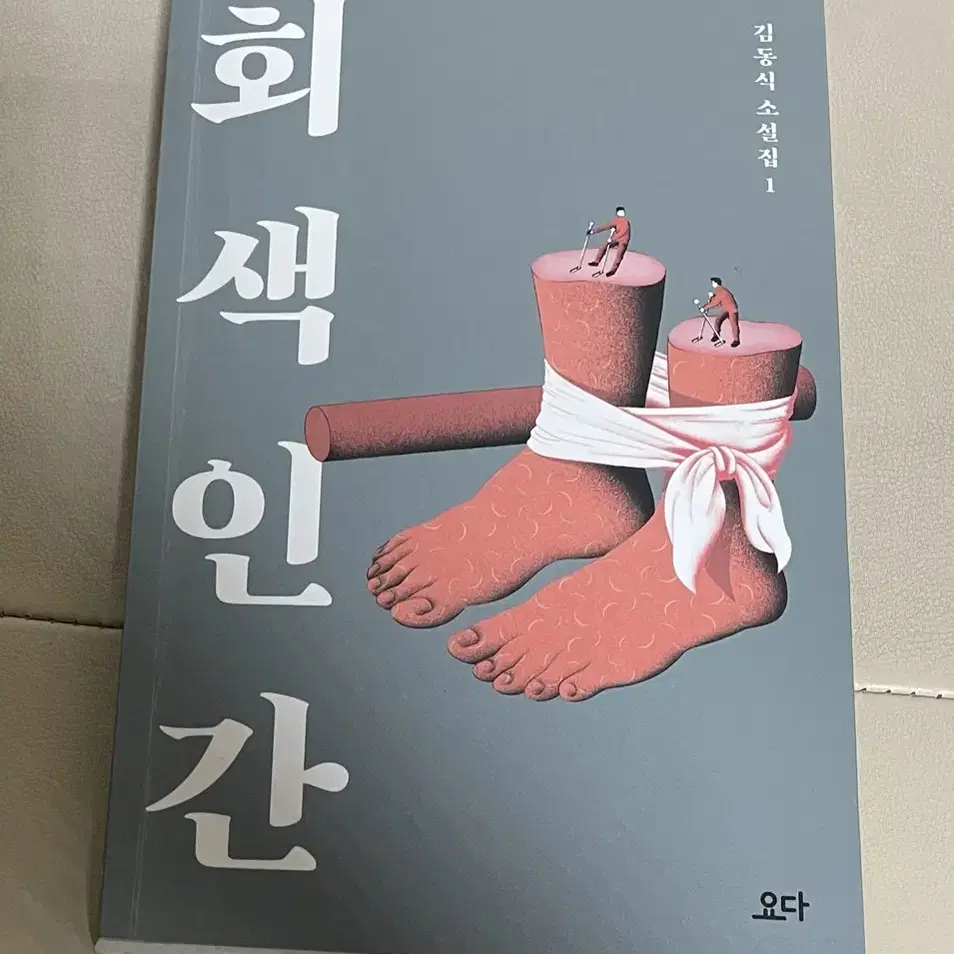 김동식 작가 소설 회색인간 친필싸인 판매 양도