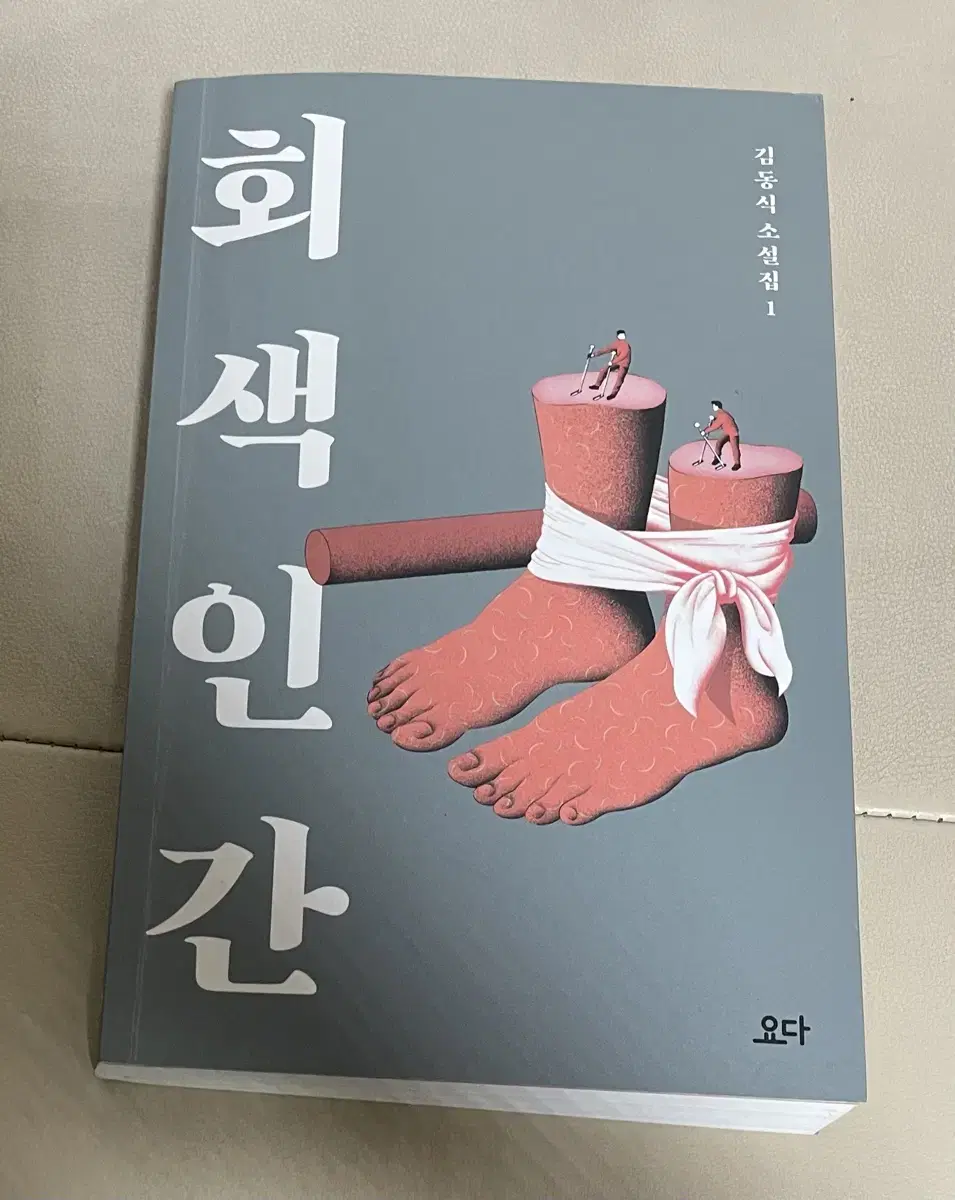 김동식 작가 소설 회색인간 친필싸인 판매 양도