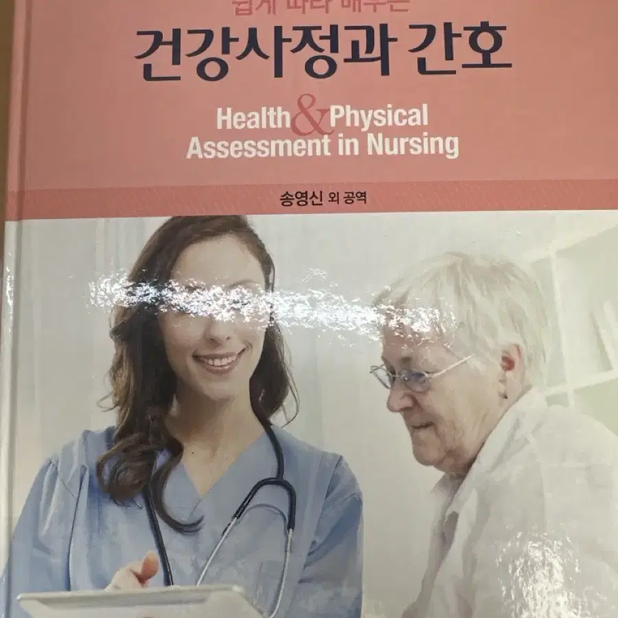 건강사정과 간호 수문사