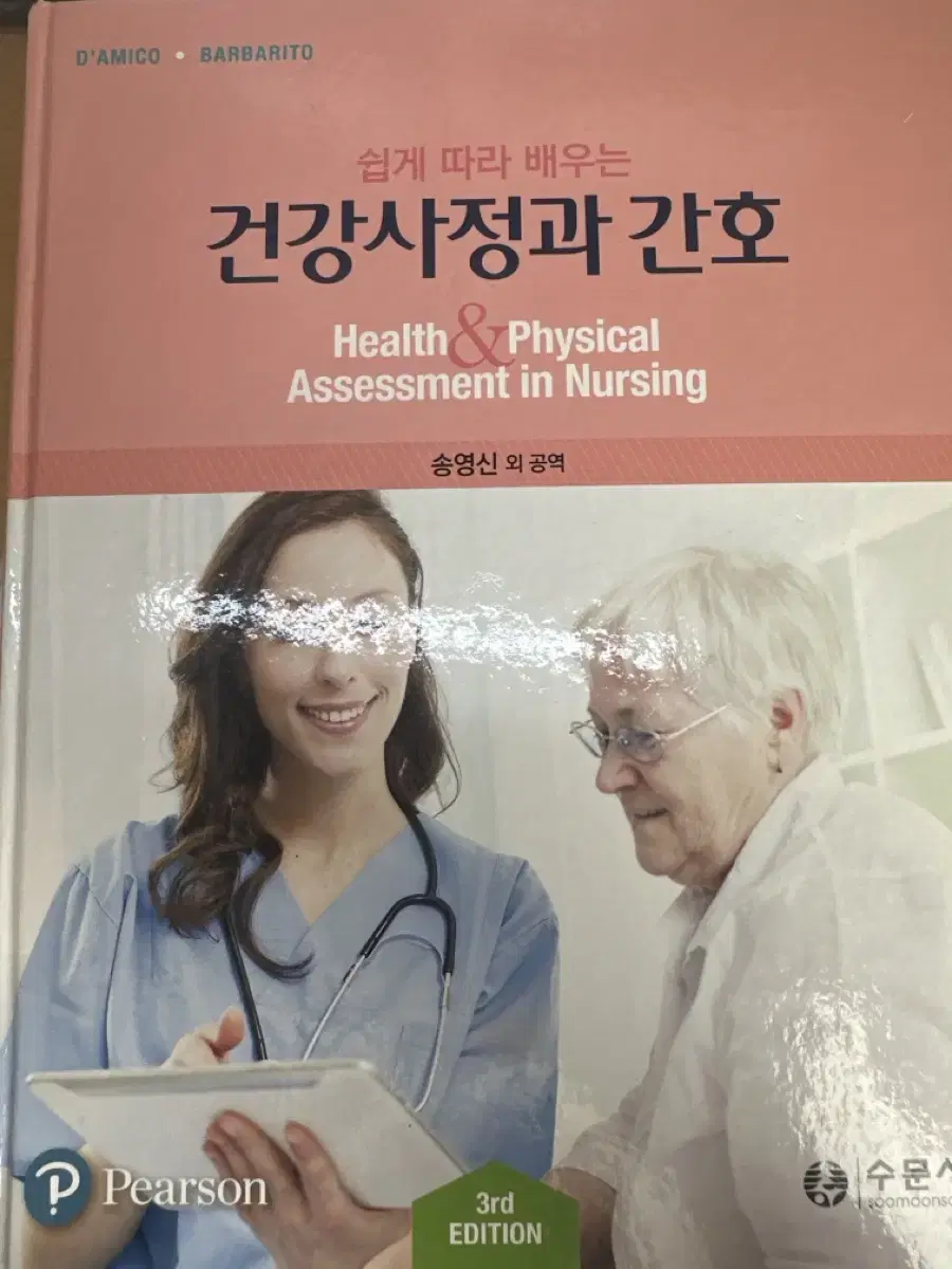 건강사정과 간호 수문사