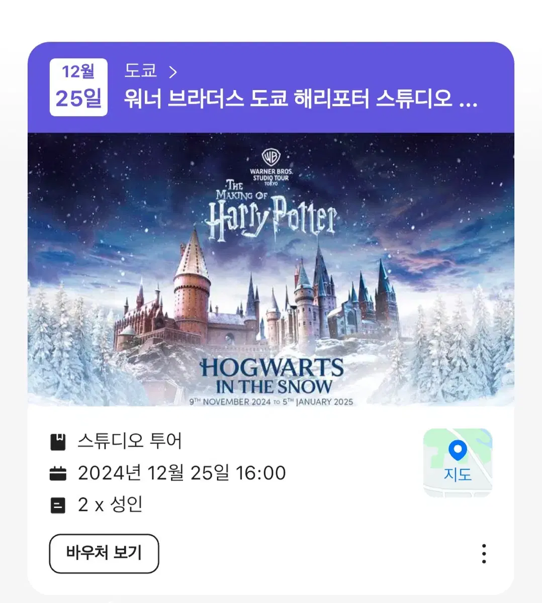 워너브라더스 도쿄 해리포터 스튜디오 투어 12.25 pm4:00