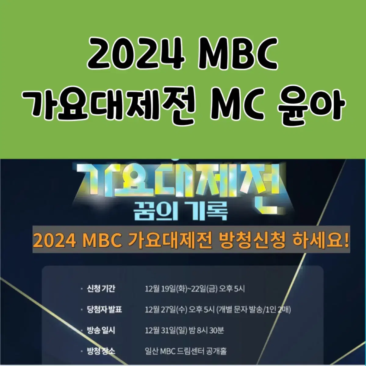 2024 mbc 가요대제전