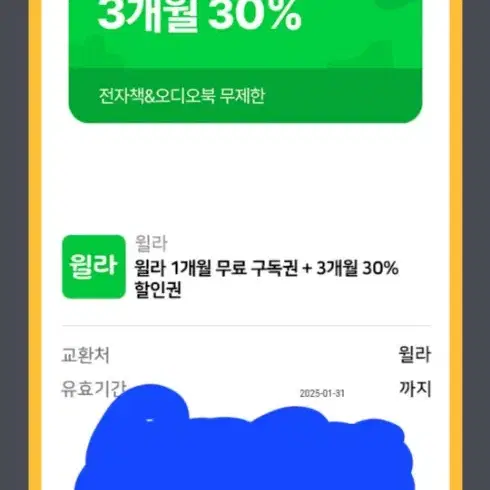 윌라 1개월 구독 +3개월 30프로 할인권