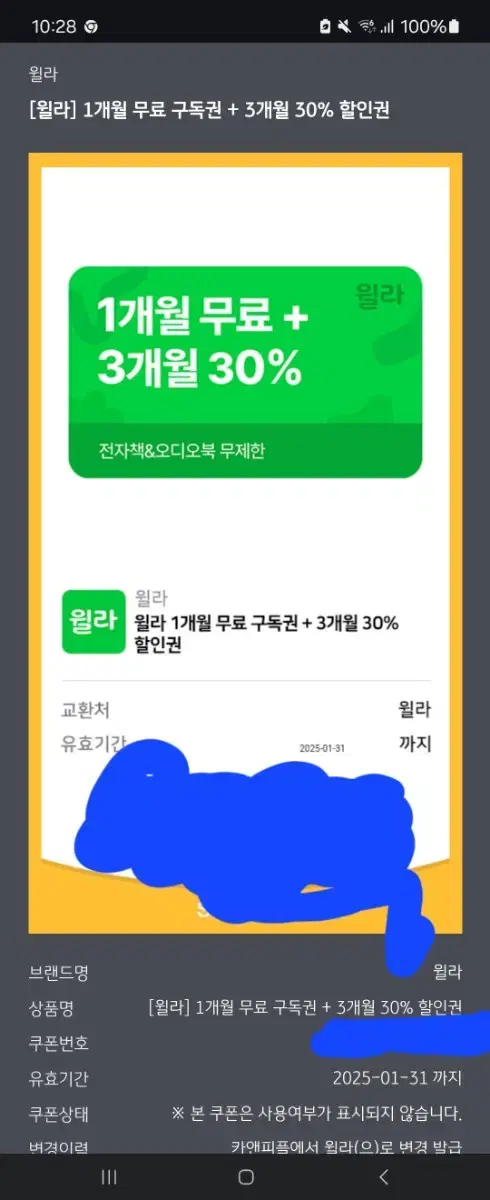 윌라 1개월 구독 +3개월 30프로 할인권