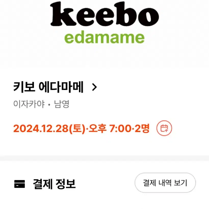 흑백요리사 키보 에다마메 12/28(토) 저녁7시 2인 양도합니다