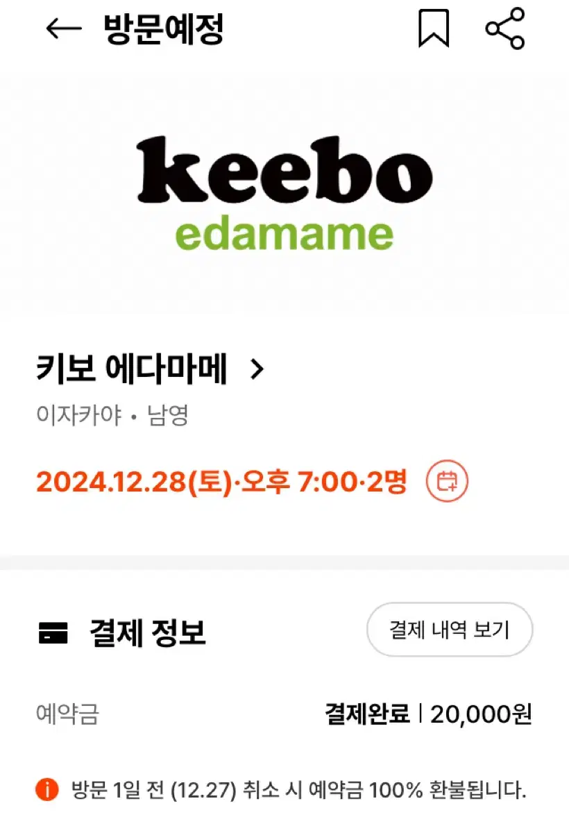 흑백요리사 키보 에다마메 12/28(토) 저녁7시 2인 양도합니다