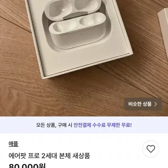 에어팟 프로2 본체 새상품 사기꾼 조심하세요