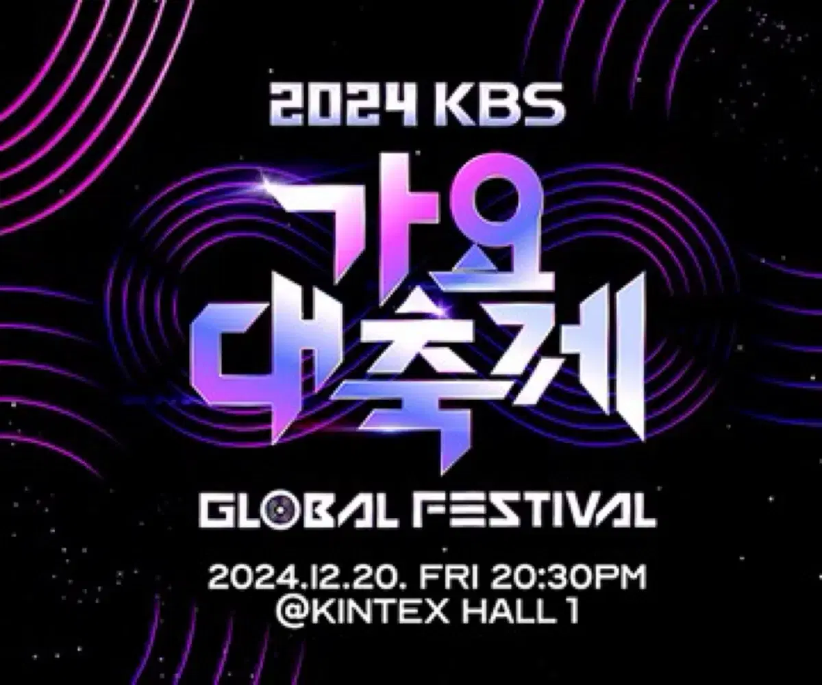 2024 kbs 가요대축제