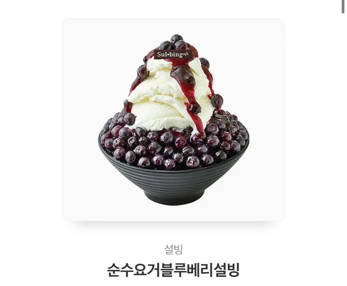 설빙요거블루베리 기프티콘 판매합니다.