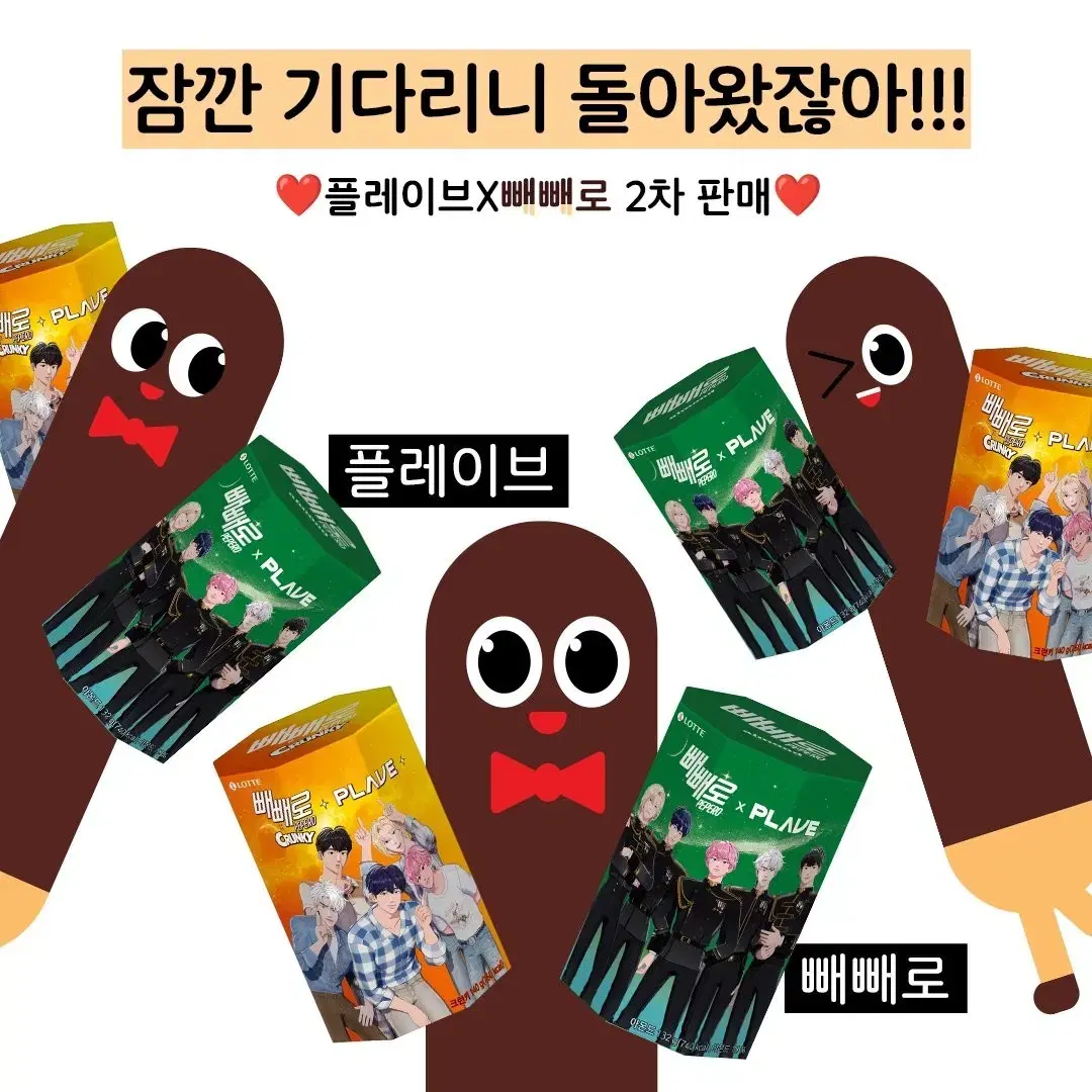 플레이브 빼빼로(포토카드+빼빼로 포함) 양도 합니다