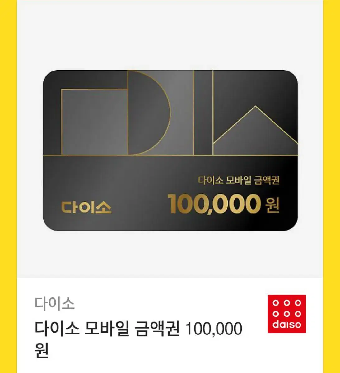 다이소 모바일 금액권 10만원권