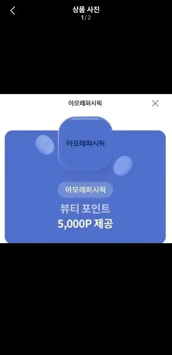 아모레퍼시픽 뷰티포인트 5천