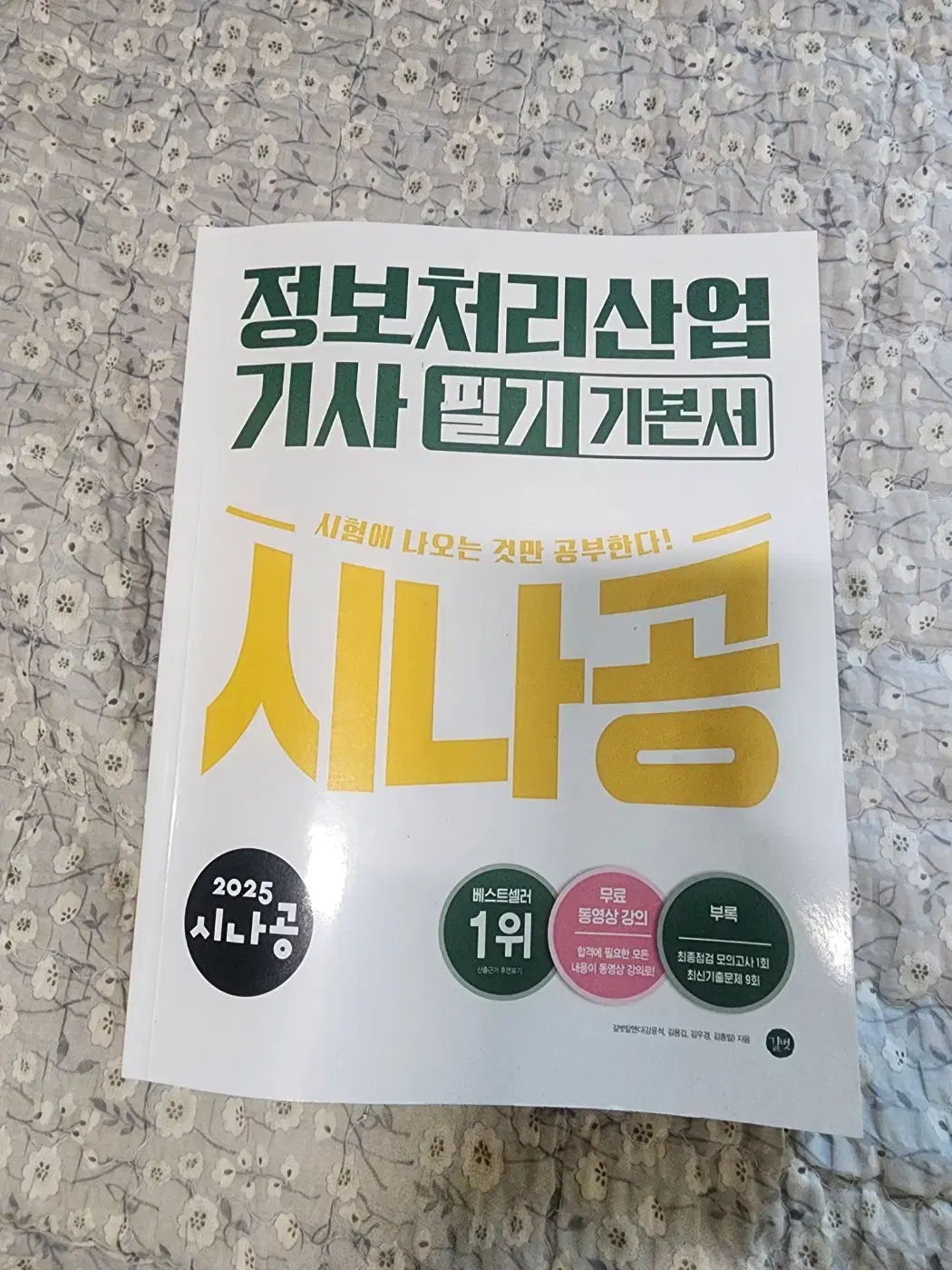 시나공 정보처리산업기사 필기 기본서 팝니다