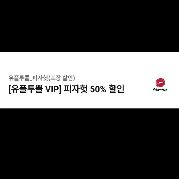 피자헛 방문 포장 50% 할인쿠폰