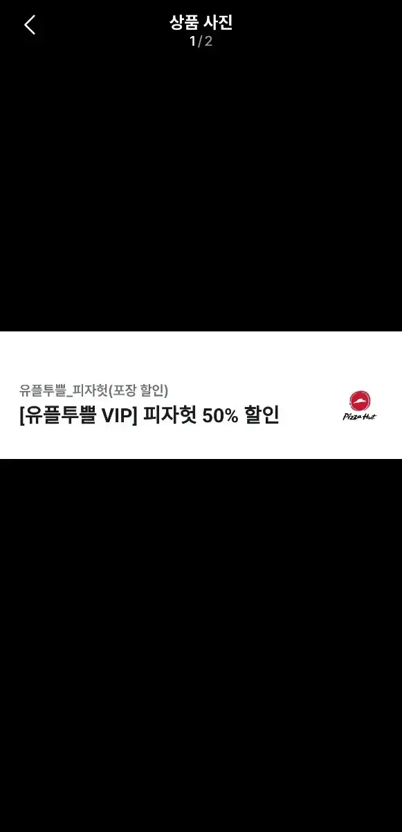 피자헛 방문 포장 50% 할인쿠폰