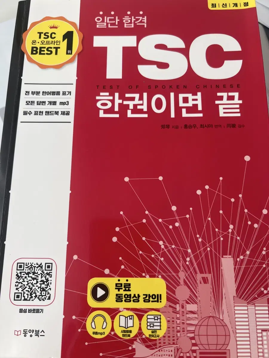 TSC 중국어 말하기 시험 교재