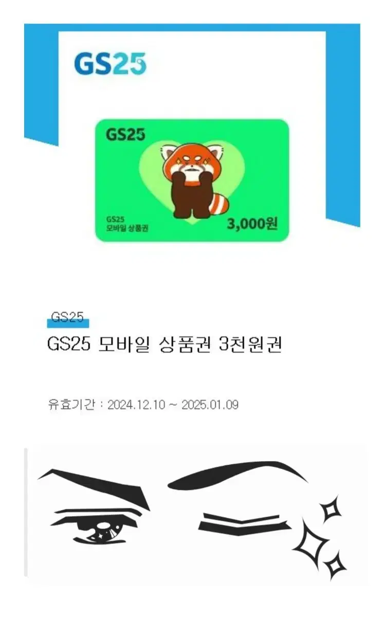 gs25 상품권 3천원 금액권 기프티콘 기프트콘