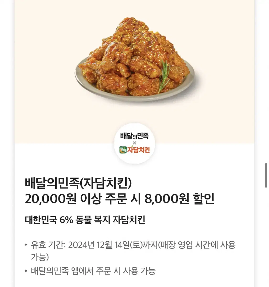 컬답가능)배달의민족 자담치킨 8천원 할인쿠폰