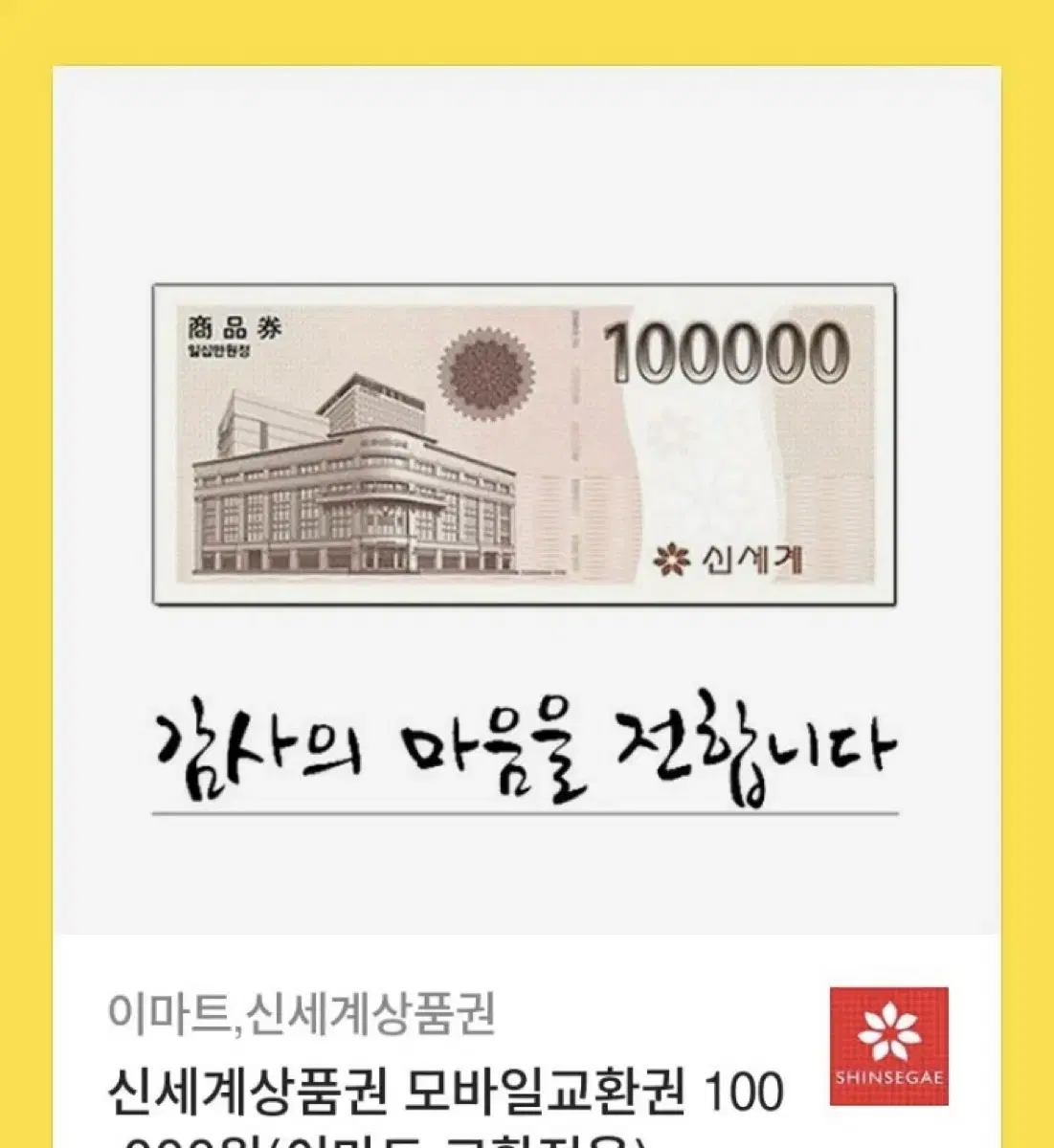 <팝니다> 신세계상품권 십만원