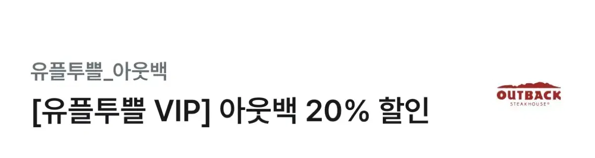 아웃백 20% 할인쿠폰