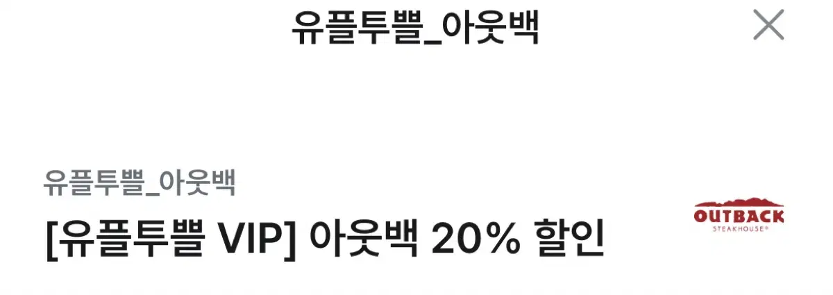 아웃백 20프로 할인권