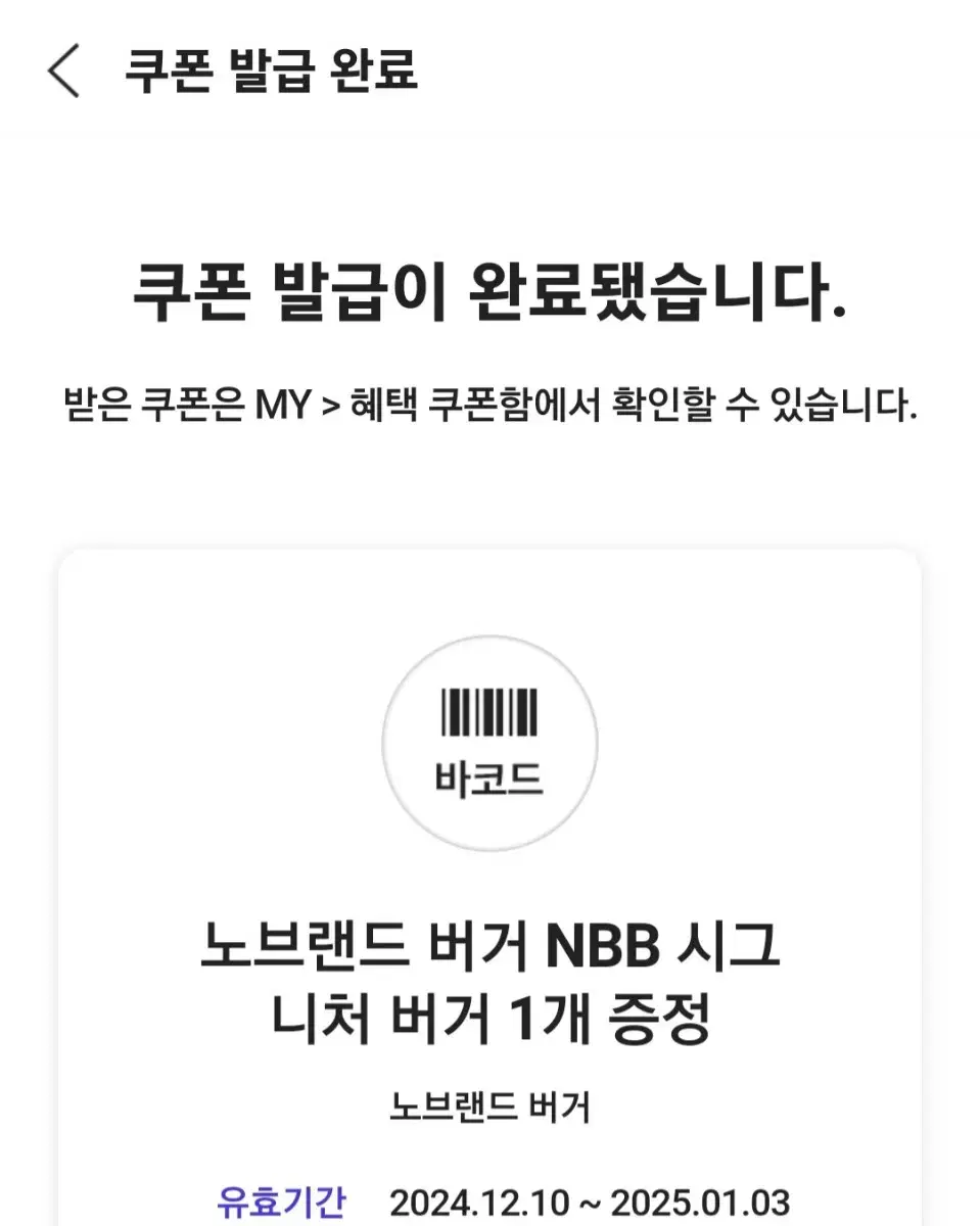 노브랜드 버거 NBB 시그니처 버거 단품 쿠폰