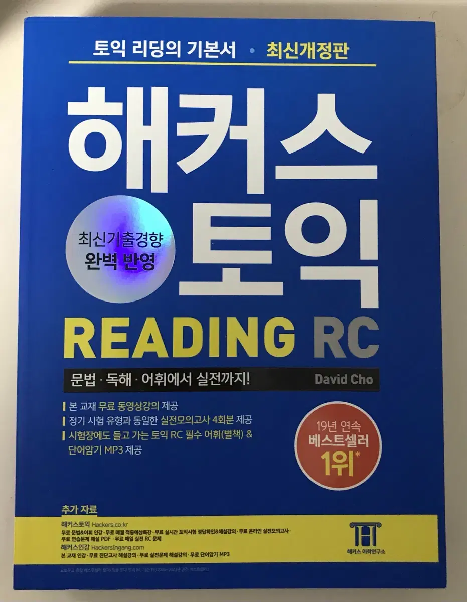 해커스 토익(Reading,Listening)&한국사 능력검정시험