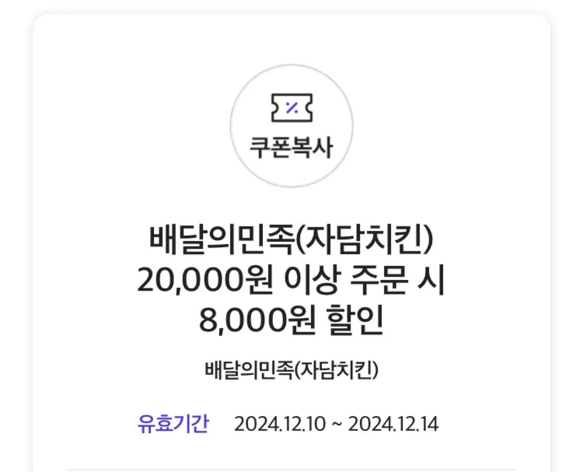 배달의민족 자담치킨 20000원 이상 주문시 8천원 할인 쿠폰