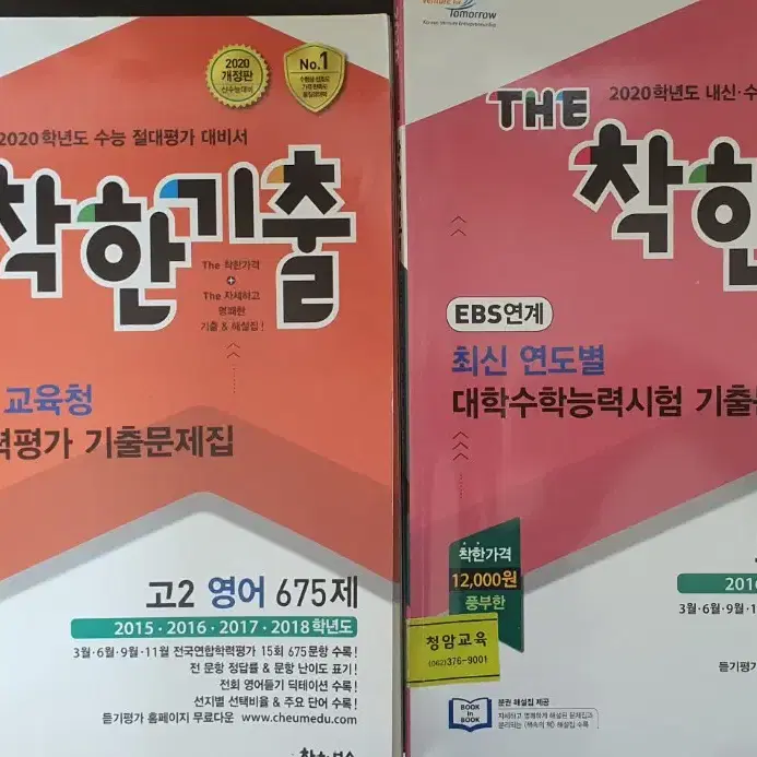 2020 착한기출 고2,고3sbs연도별 교육청 모의고사