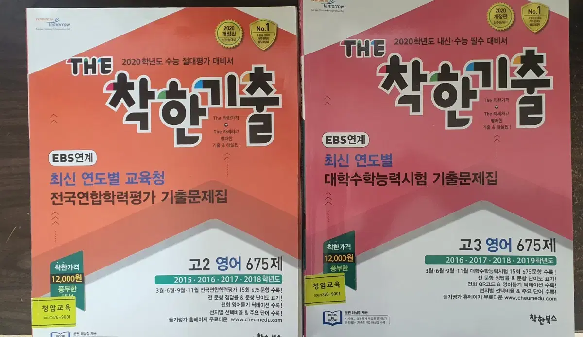 2020 착한기출 고2,고3sbs연도별 교육청 모의고사