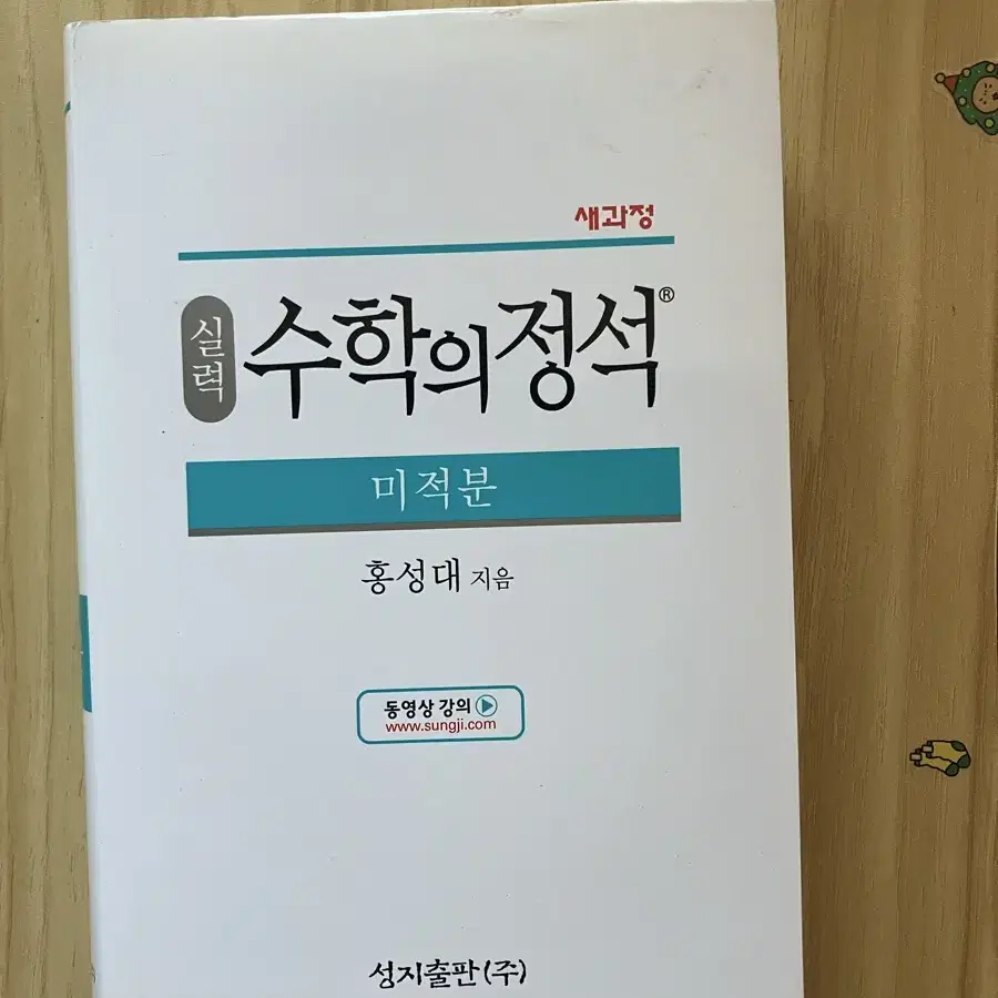 수학의정석 미적분 새책