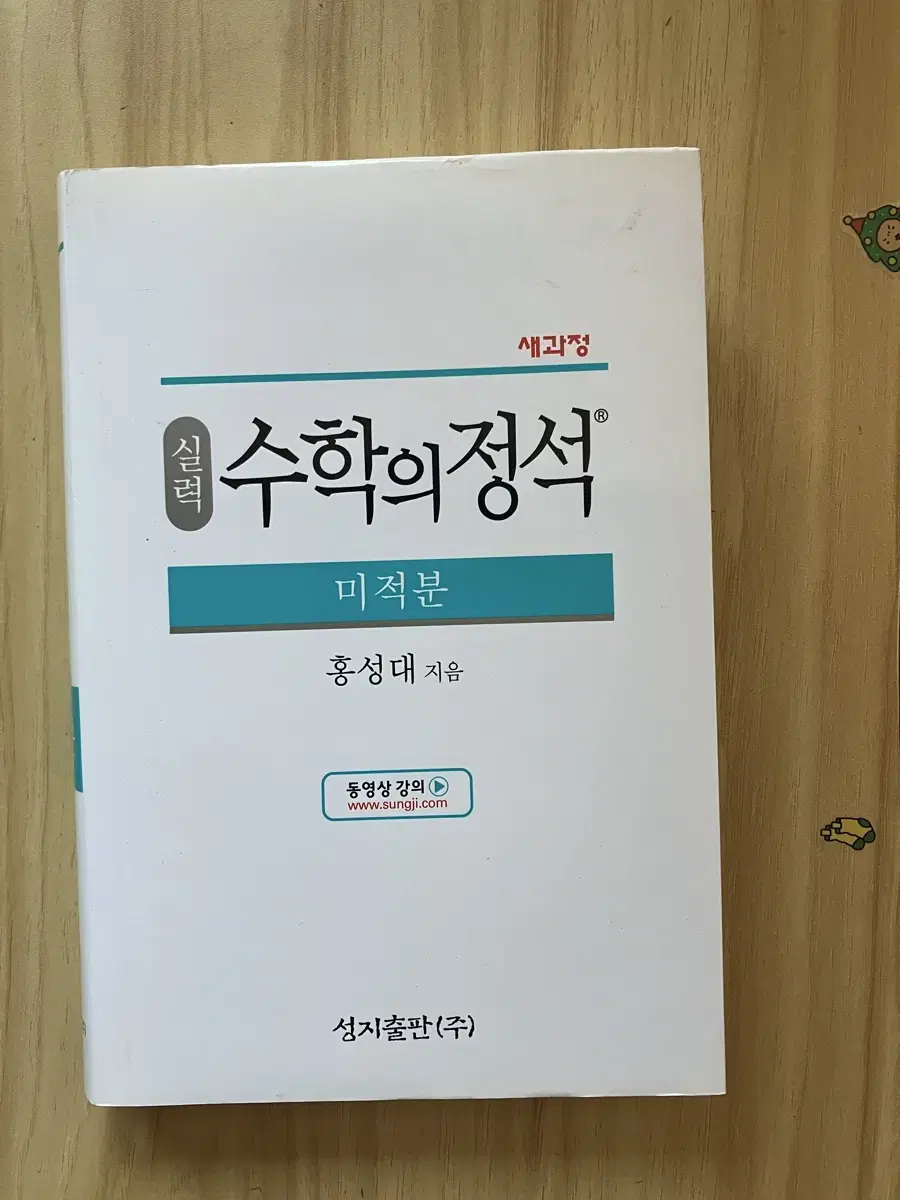 수학의정석 미적분 새책