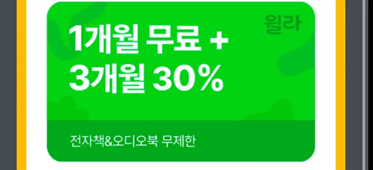 윌라] 1개월 무료 구독권 + 3개월 30% 할인권