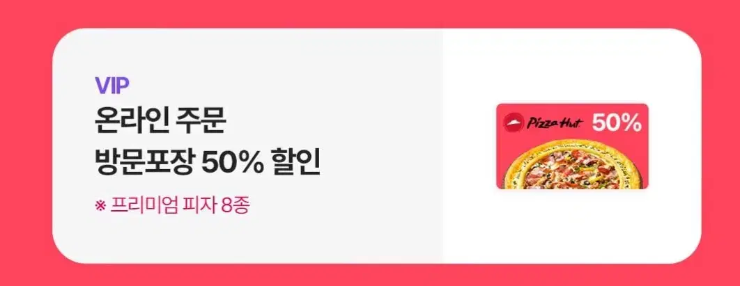 피자헛 50% 할인 쿠폰